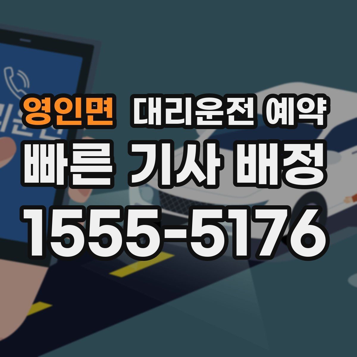 영인면 대리운전 예약 운행 중 요청사항은 어떻게 전달할까