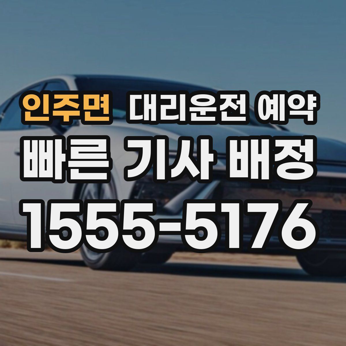 인주면 대리운전 예약