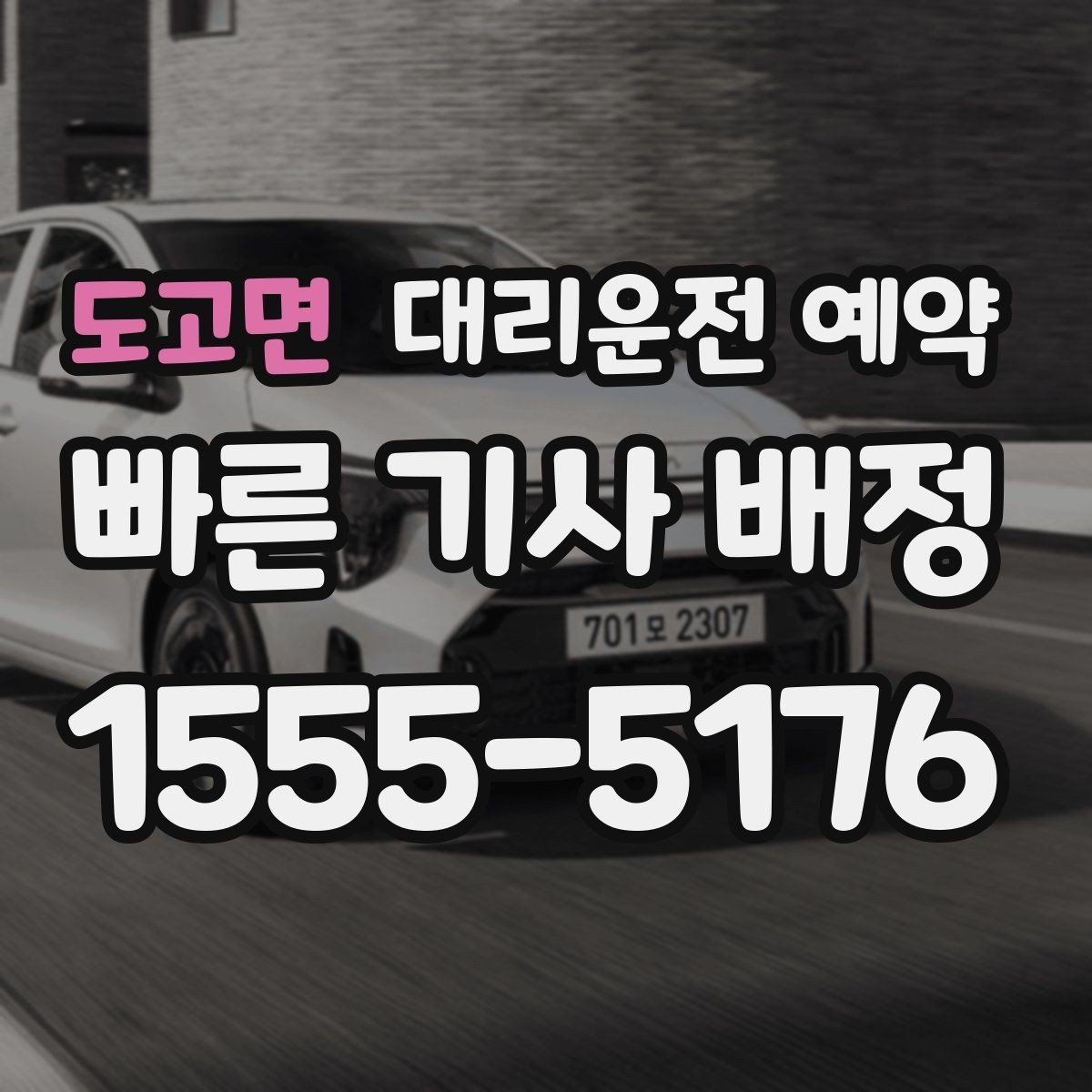 도고면 대리운전 예약 기사님을 빨리 만나는 안내 방법