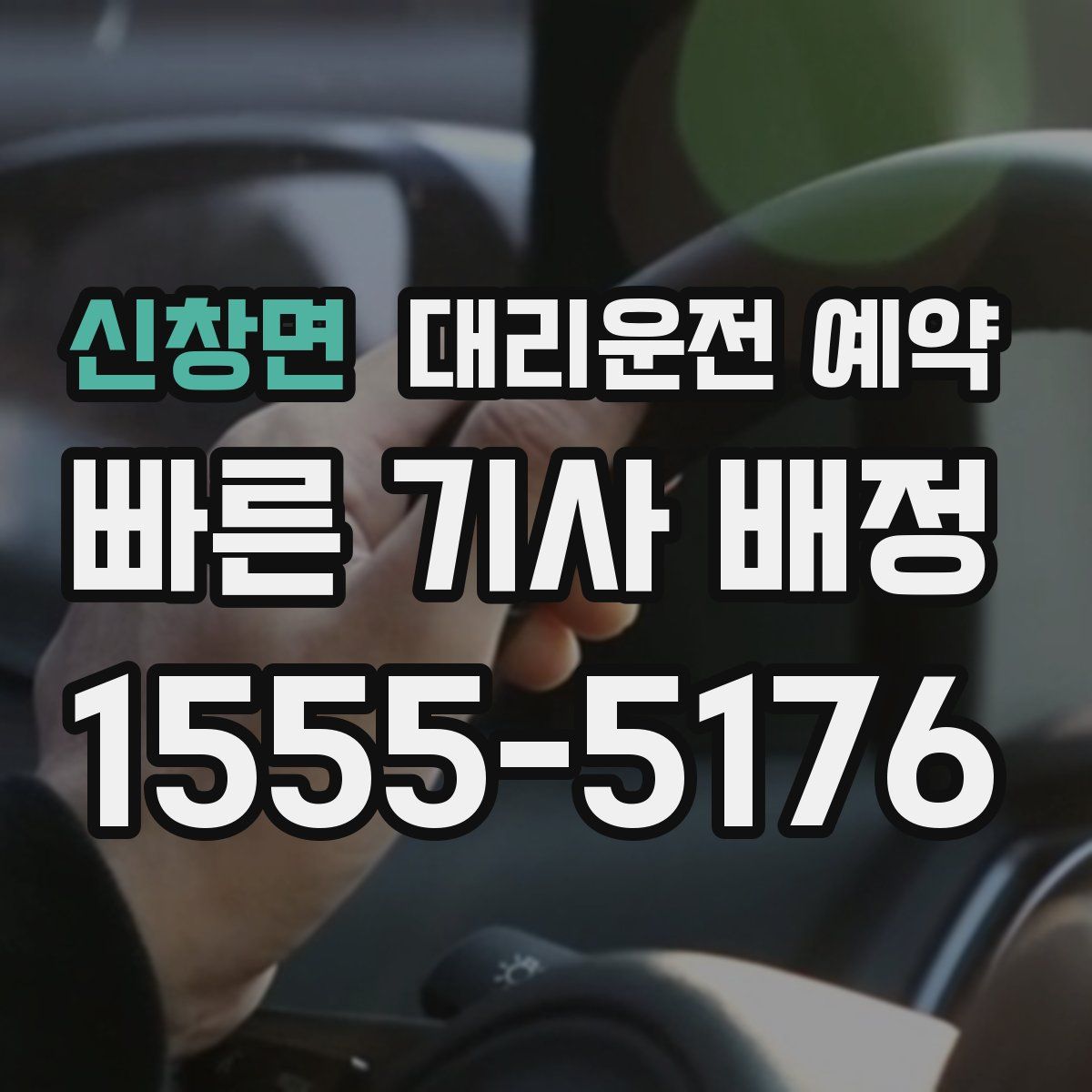 신창면 대리운전 예약