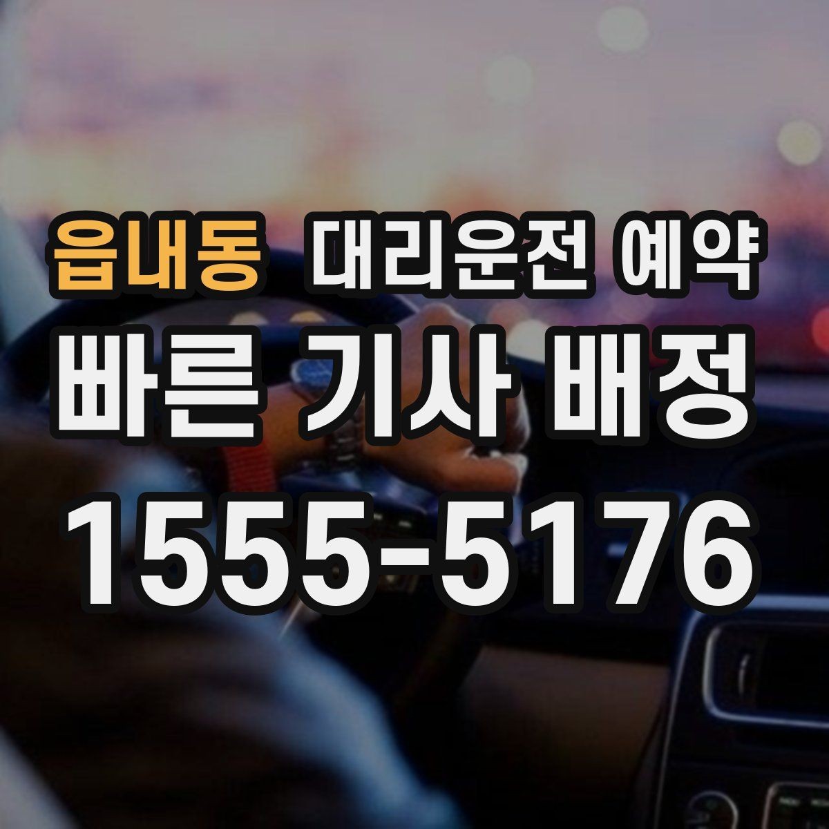 읍내동 대리운전 예약 오늘 필요한 분을 위한 예약 체크리스트