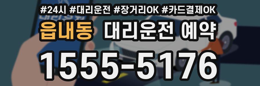 읍내동 대리운전 예약