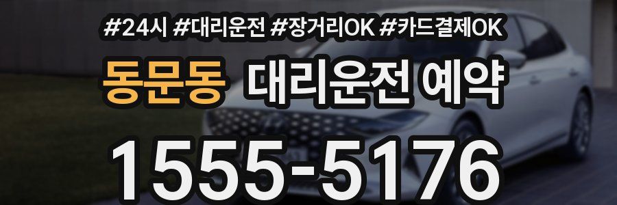 동문동 대리운전 예약