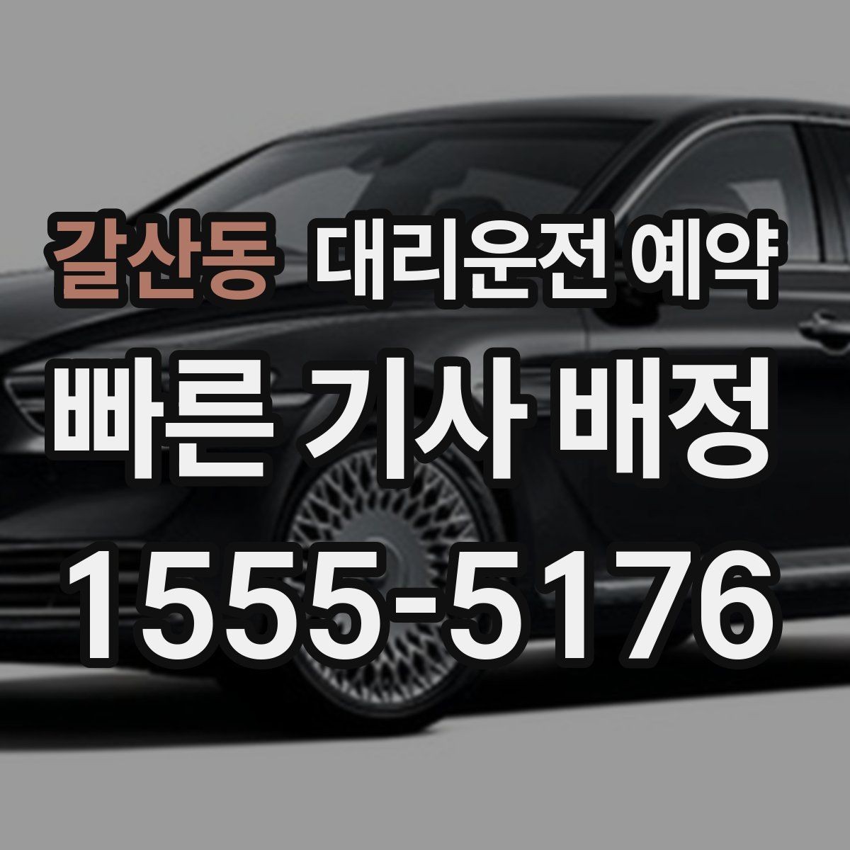 갈산동 대리운전 예약 대형마트 병원 앞처럼 혼잡한 곳 픽업 팁