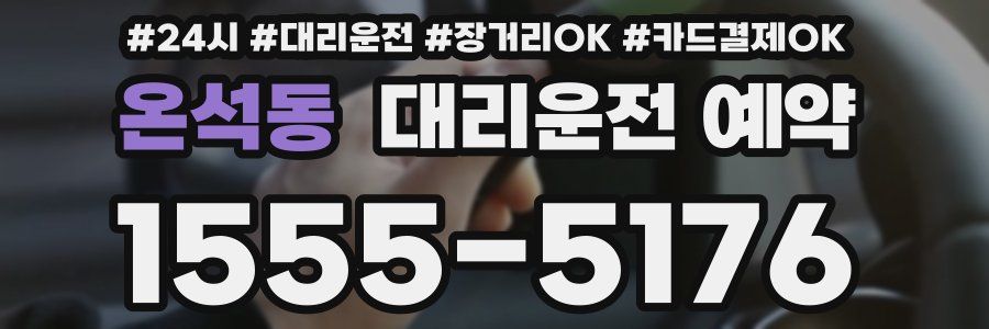 온석동 대리운전 예약