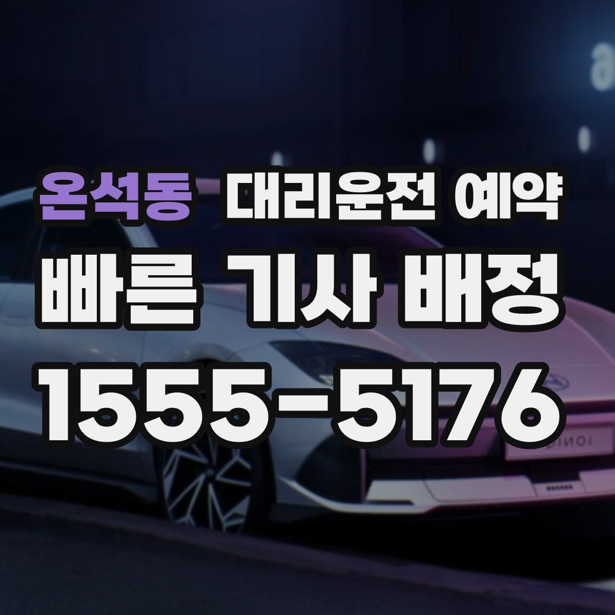 온석동 대리운전 예약