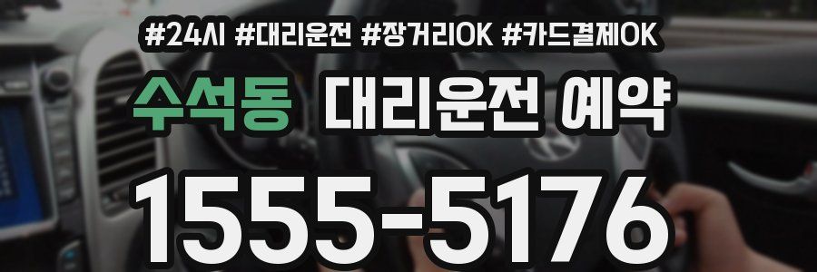 수석동 대리운전 예약