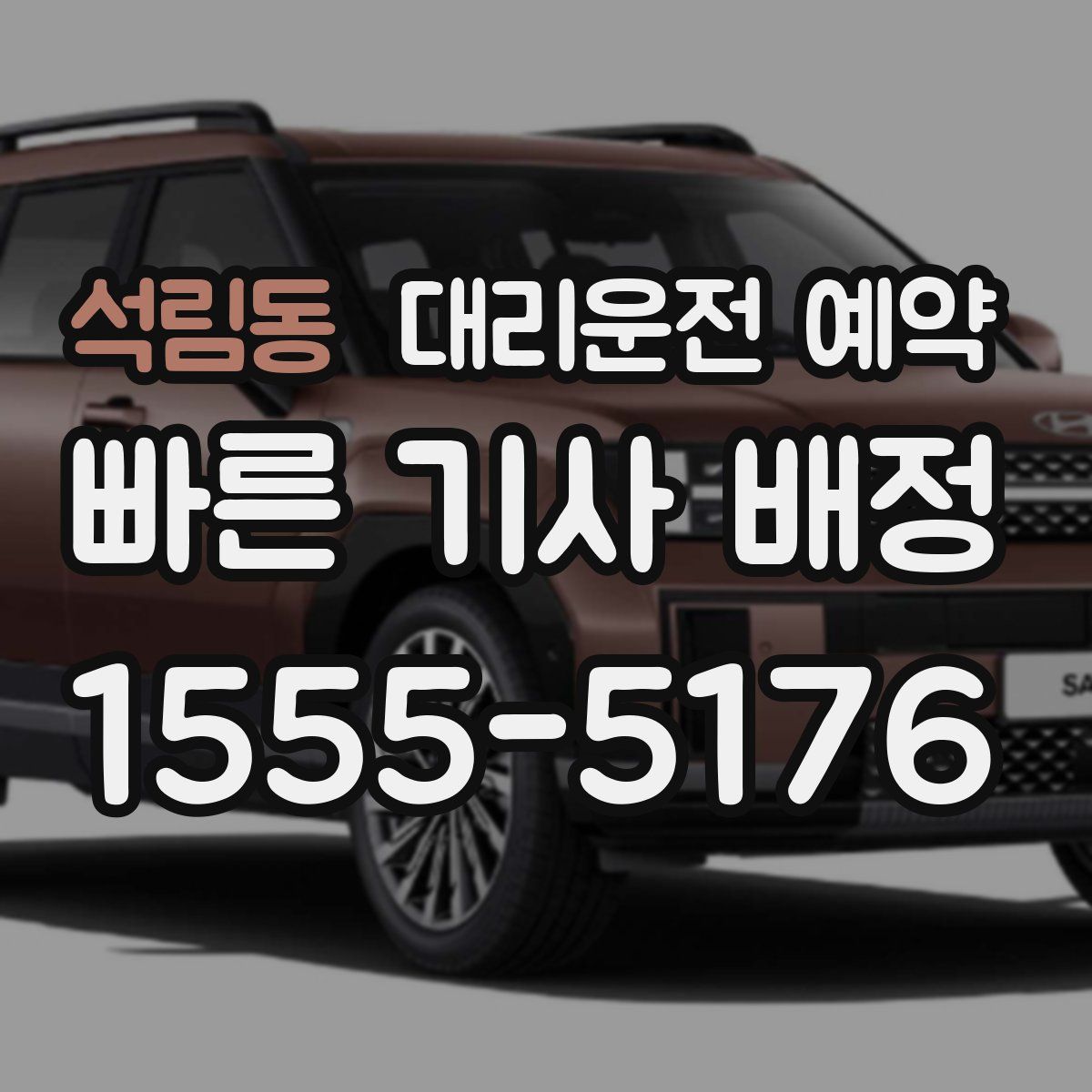 석림동 대리운전 예약