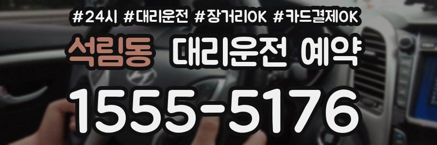 석림동 대리운전 예약