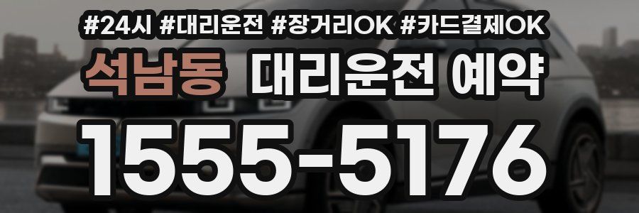 석남동 대리운전 예약