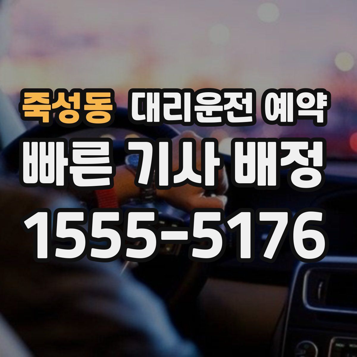 죽성동 대리운전 예약