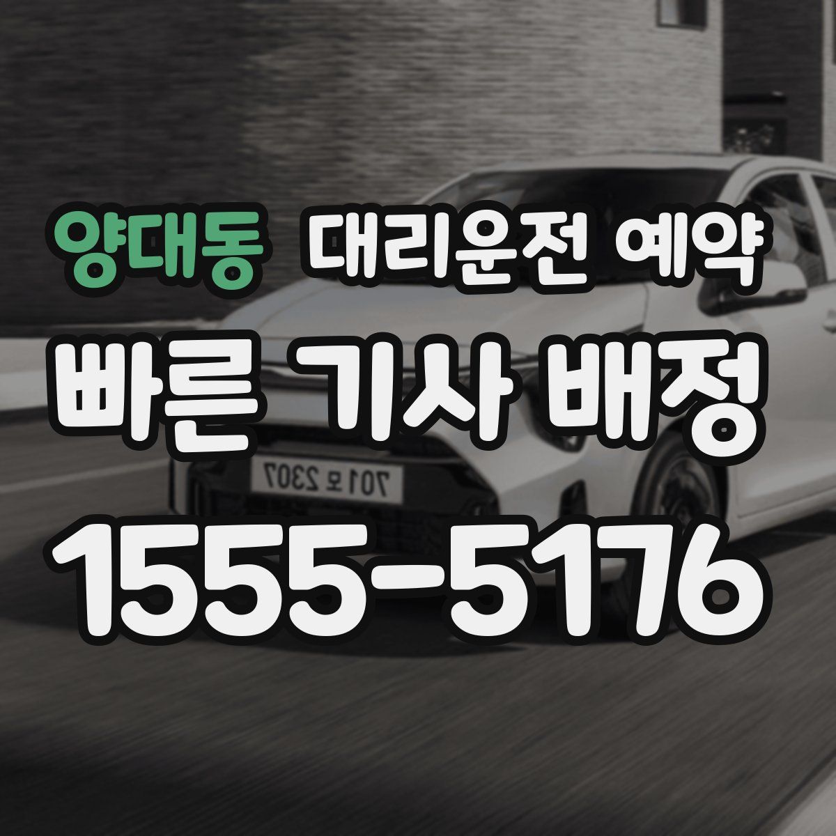 양대동 대리운전 예약