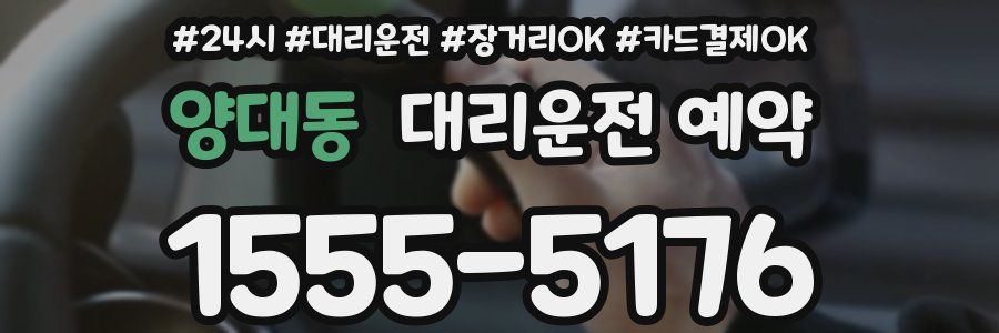 양대동 대리운전 예약