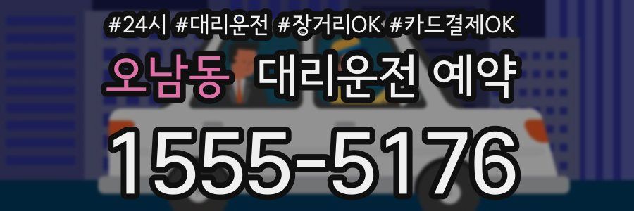 오남동 대리운전 예약