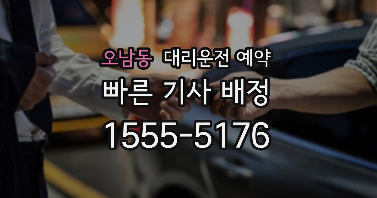 오남동 대리운전 예약