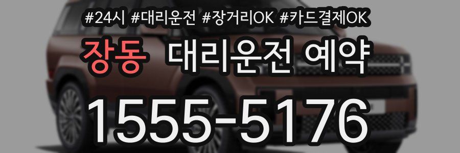 장동 대리운전 예약