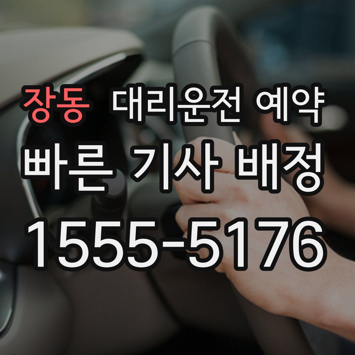 장동 대리운전 예약