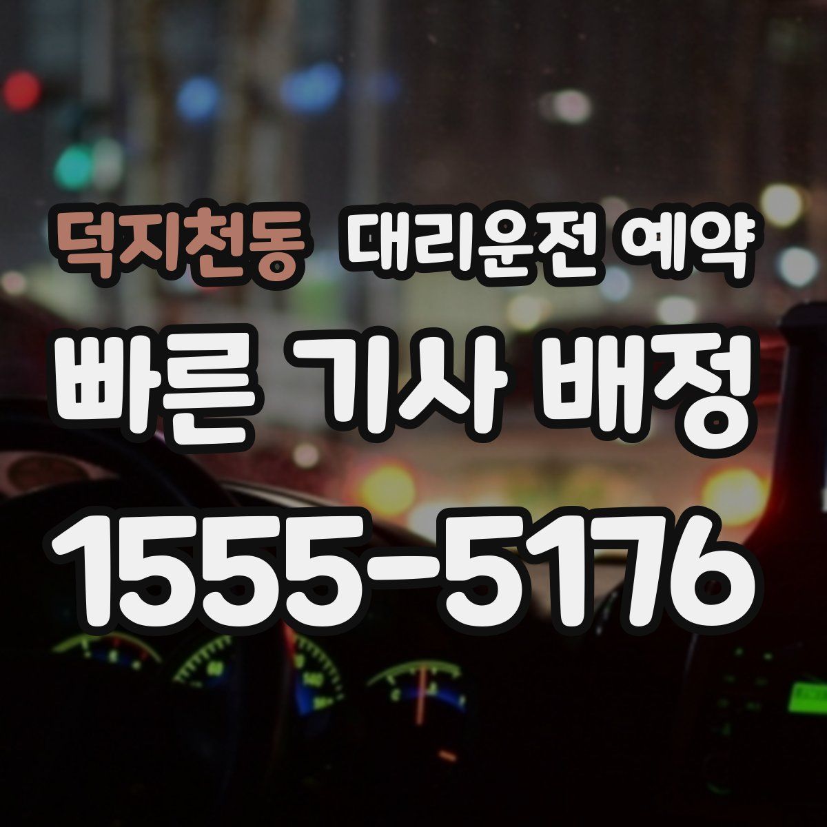 덕지천동 대리운전 예약