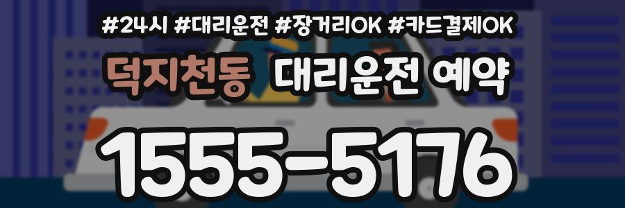 덕지천동 대리운전 예약