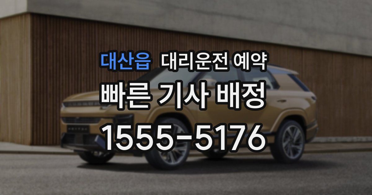 대산읍 대리운전 예약