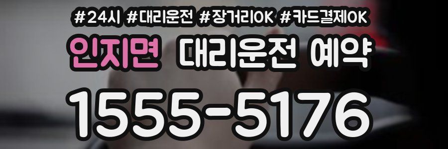 인지면 대리운전 예약