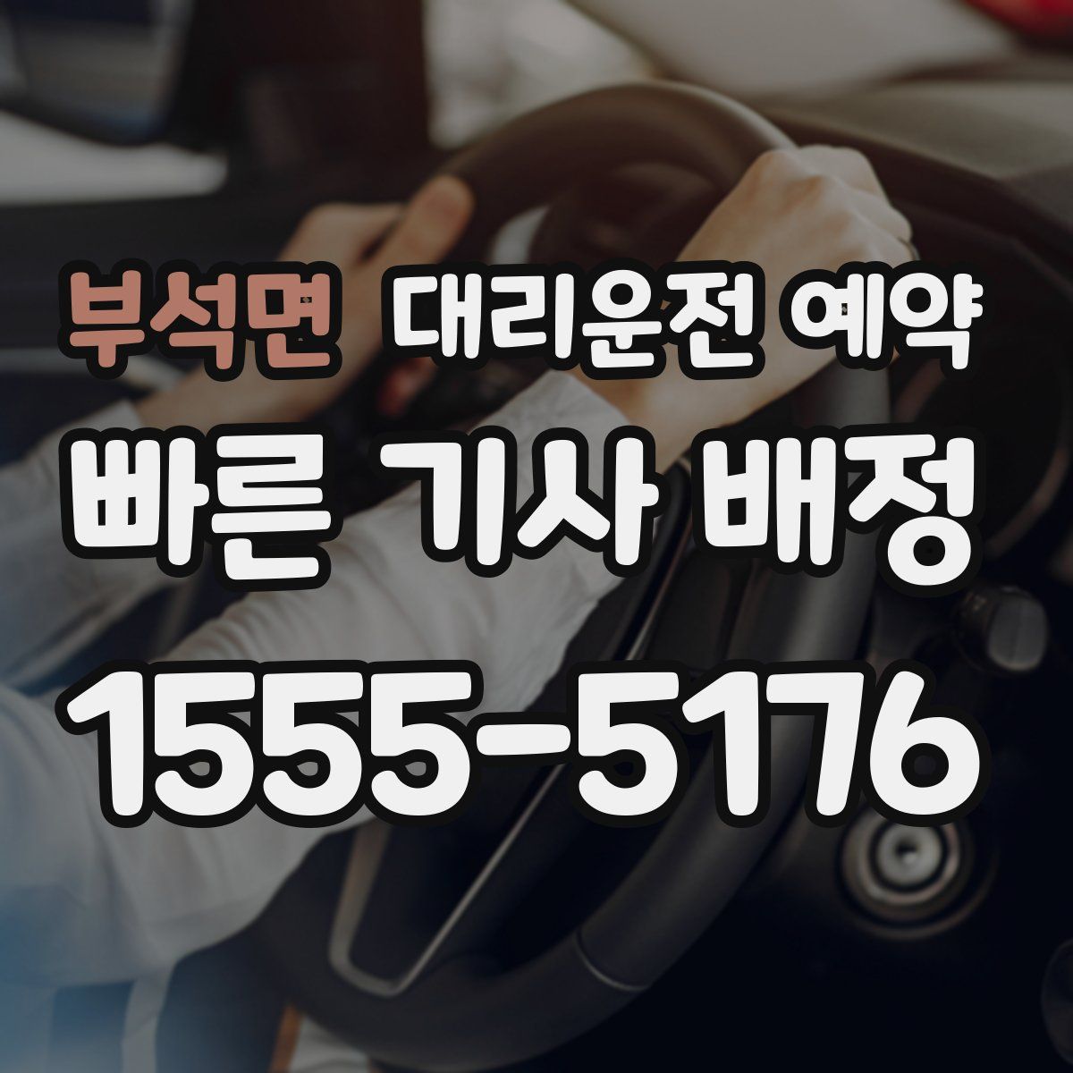 부석면 대리운전 예약