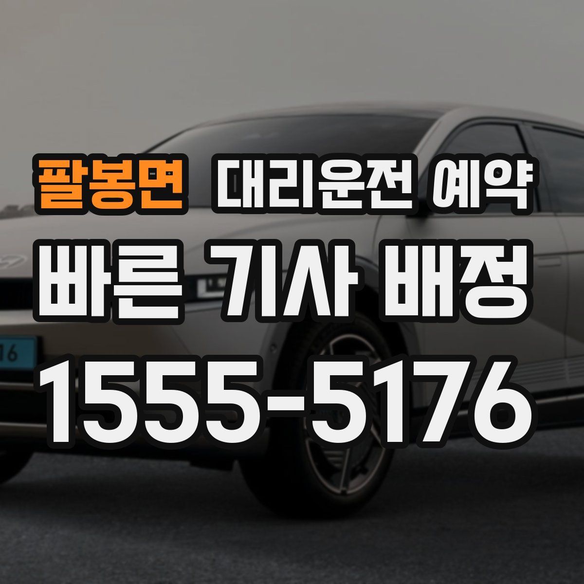 팔봉면 대리운전 예약