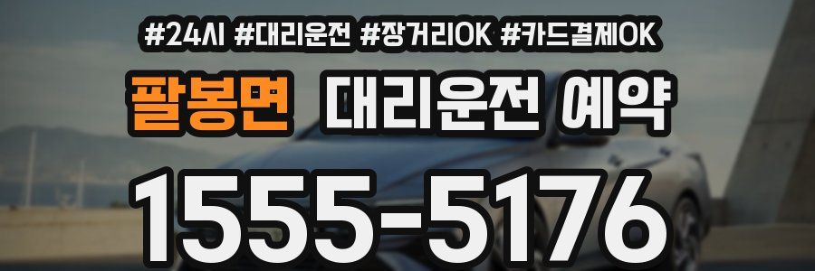 팔봉면 대리운전 예약