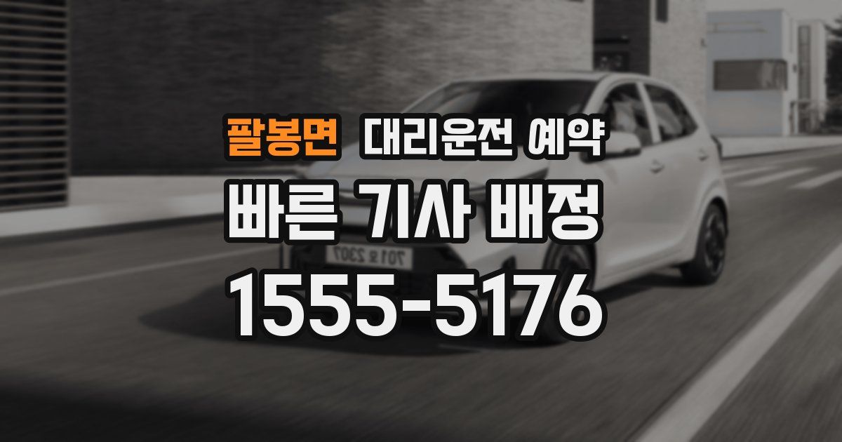 팔봉면 대리운전 예약