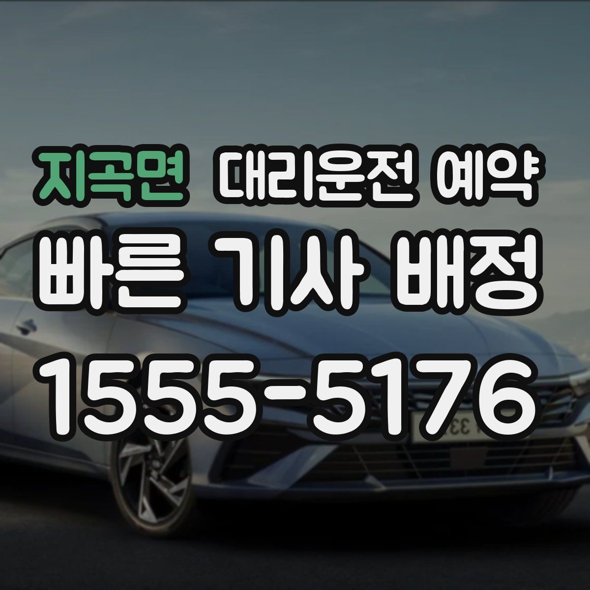 지곡면 대리운전 예약 거리보다 시간이 더 중요한 상황은 언제일까