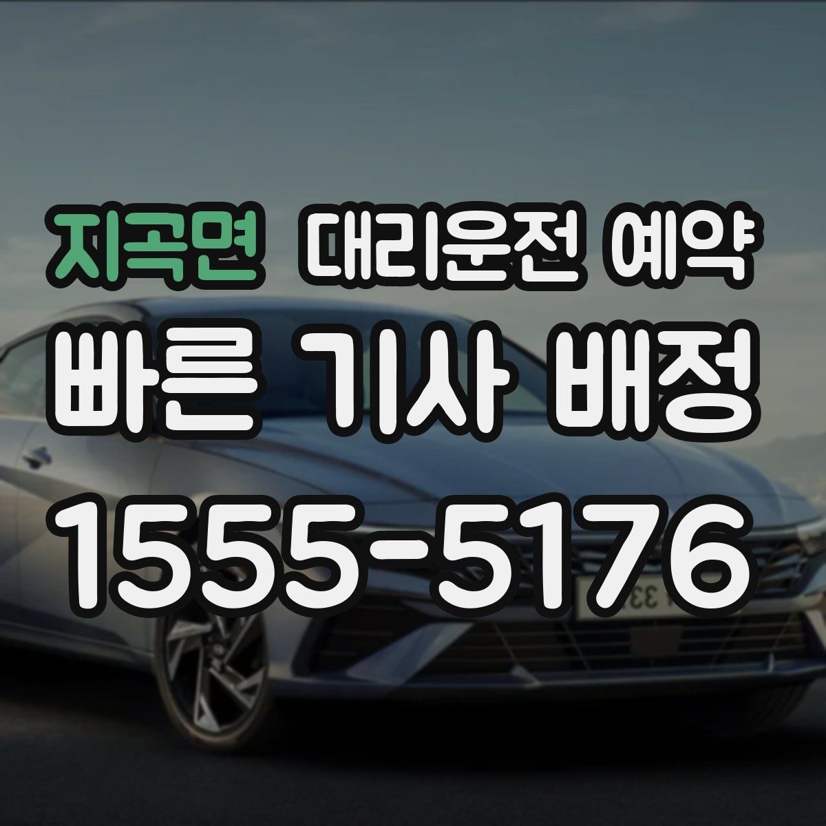 지곡면 대리운전 예약