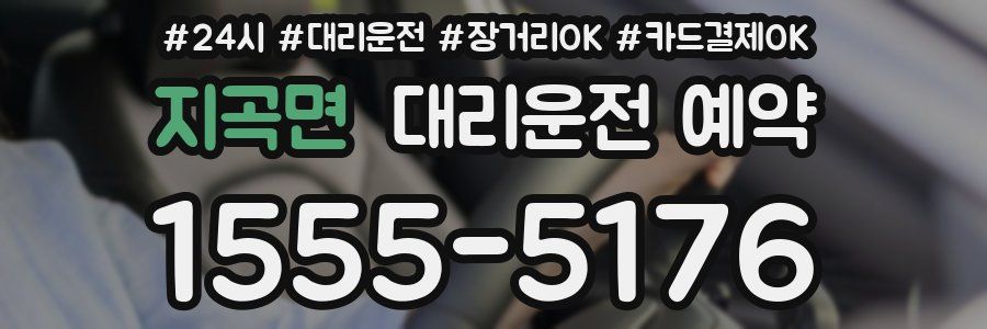 지곡면 대리운전 예약