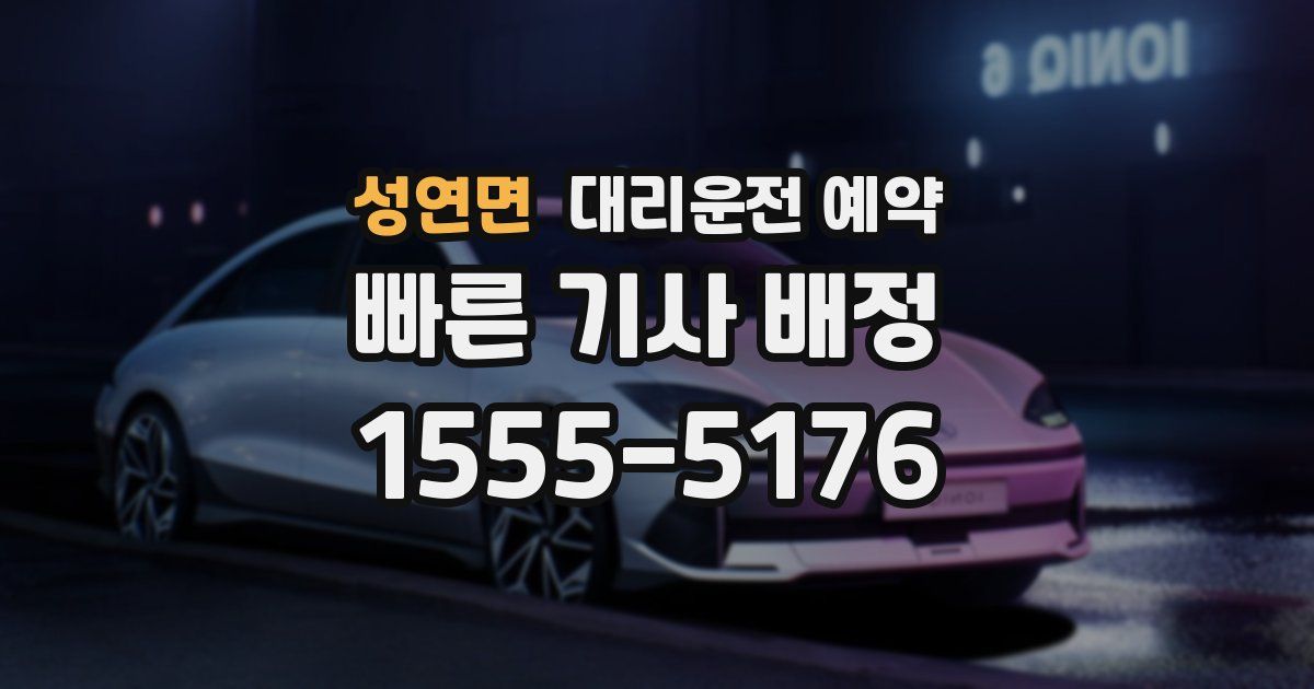 성연면 대리운전 예약