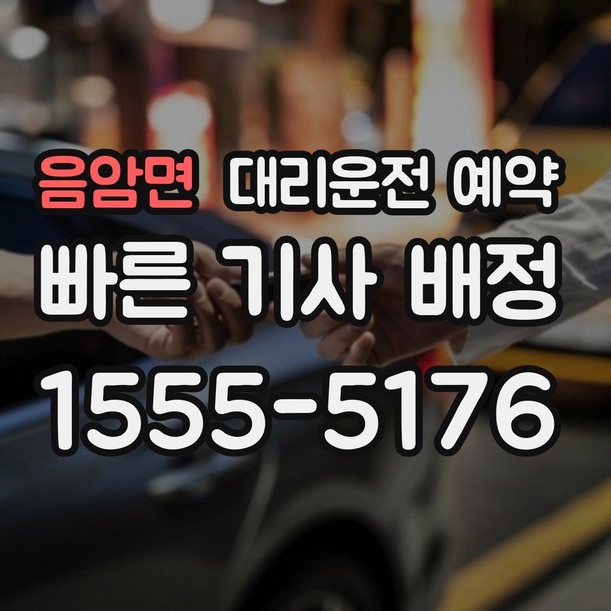 음암면 대리운전 예약 관공서 은행 여러 곳 들르는 일정 예약 방법