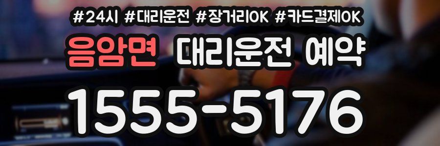 음암면 대리운전 예약