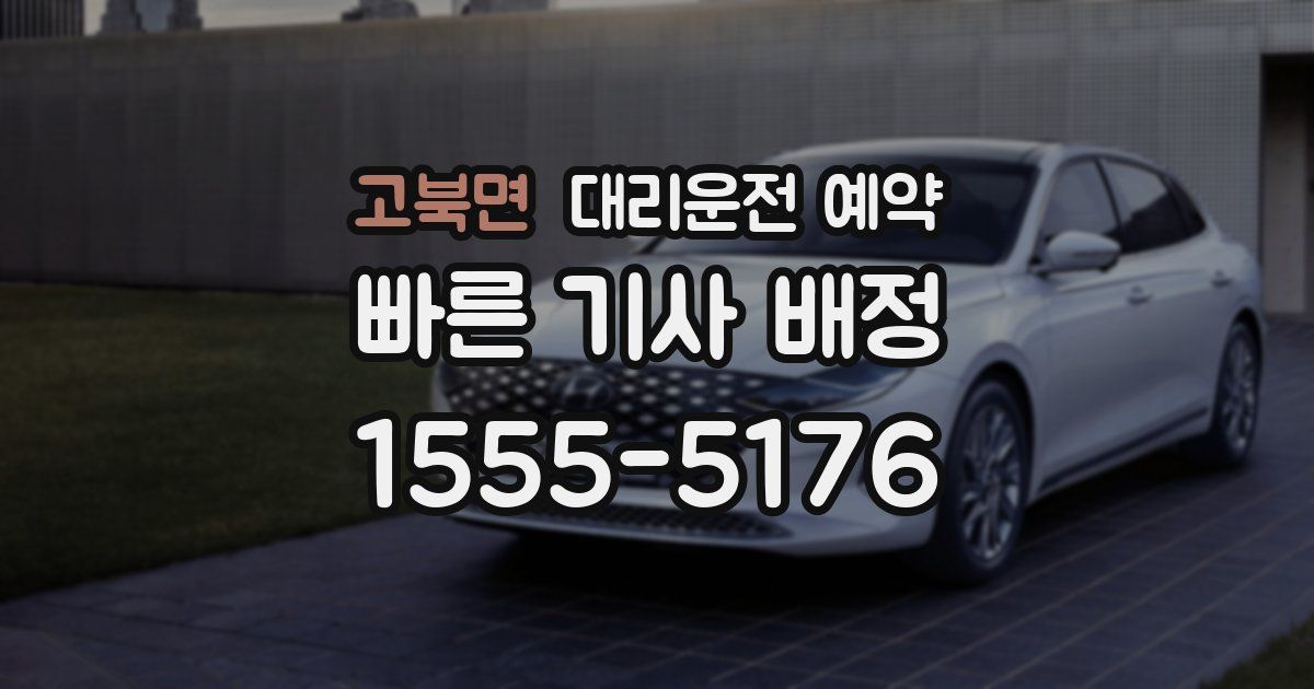 고북면 대리운전 예약