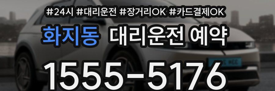 화지동 대리운전 예약