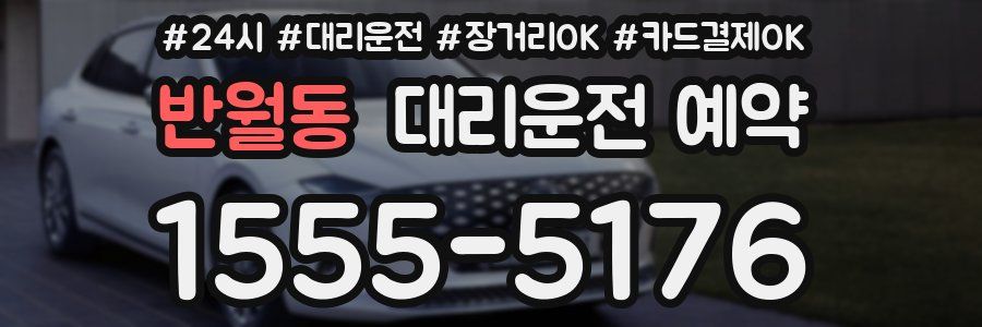 반월동 대리운전 예약