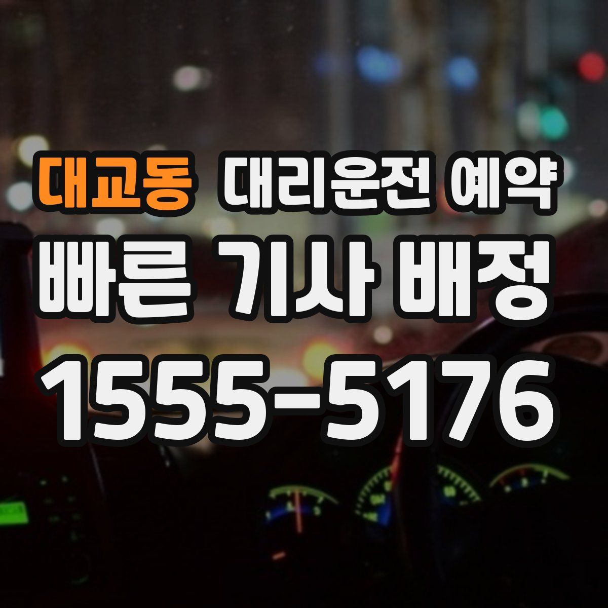 대교동 대리운전 예약