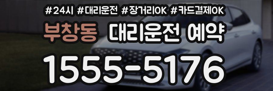 부창동 대리운전 예약