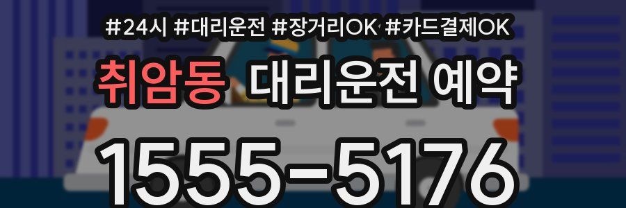 취암동 대리운전 예약