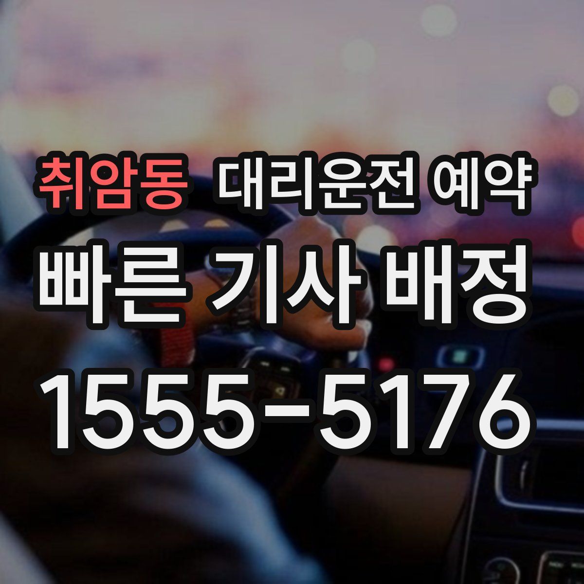 취암동 대리운전 예약