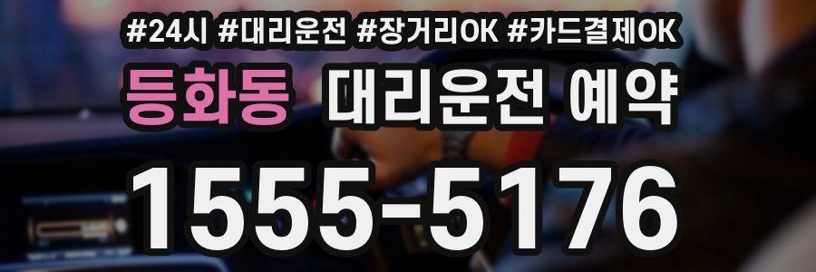 등화동 대리운전 예약