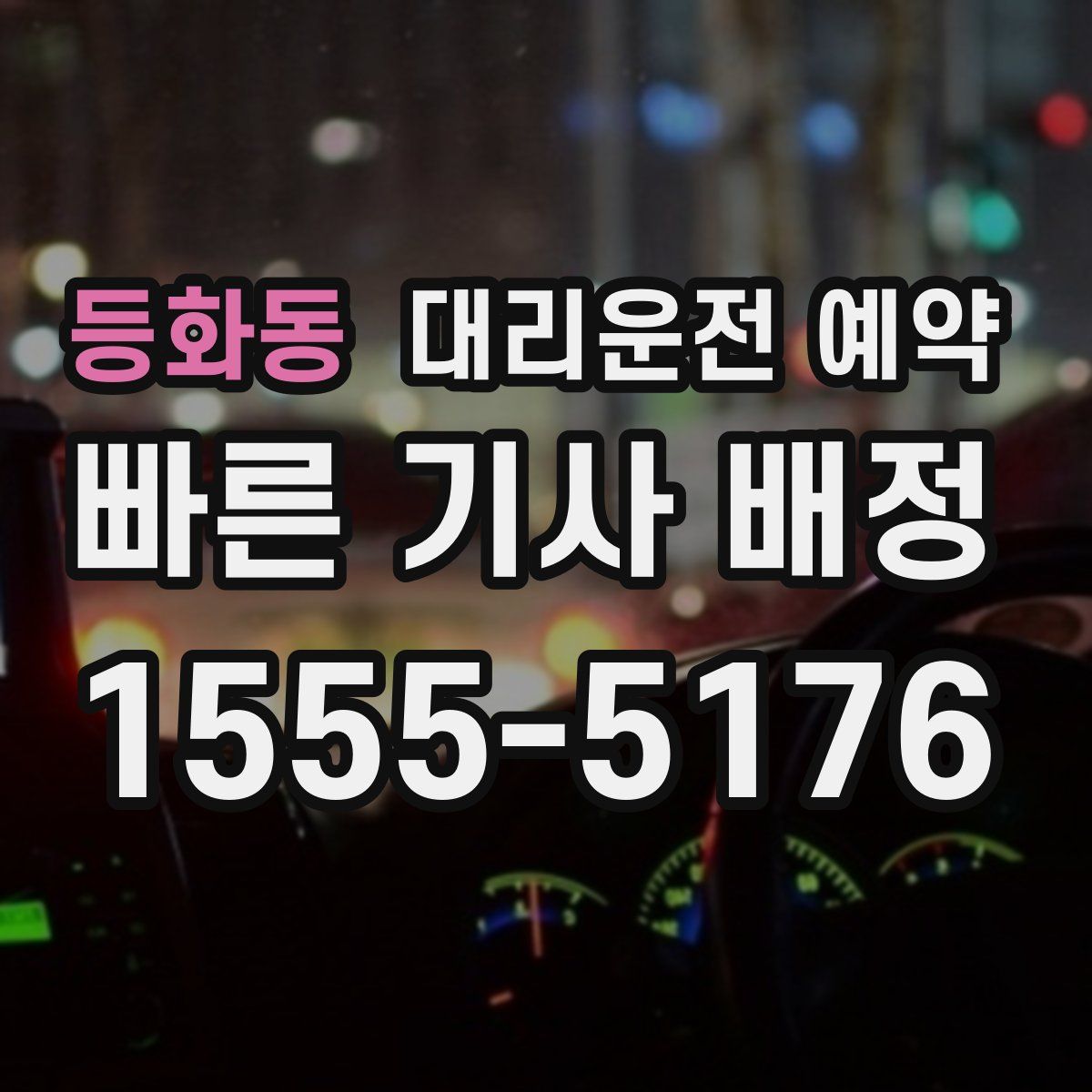 등화동 대리운전 예약