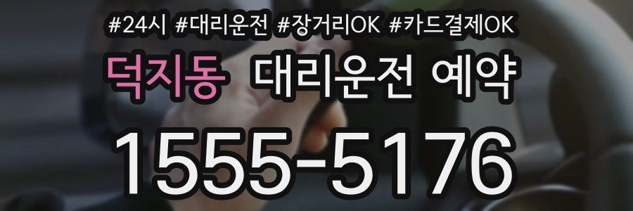 덕지동 대리운전 예약