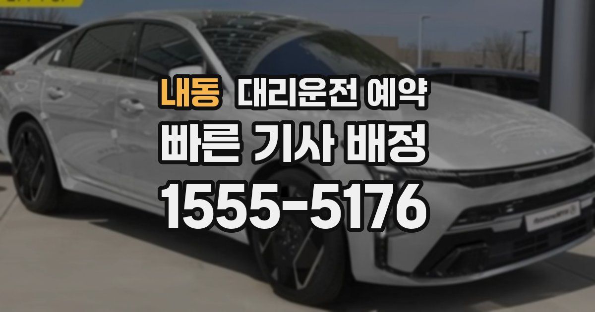 내동 대리운전 예약