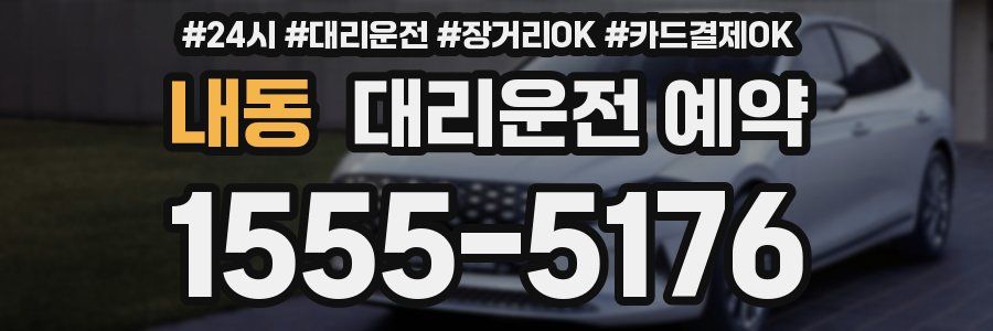 내동 대리운전 예약