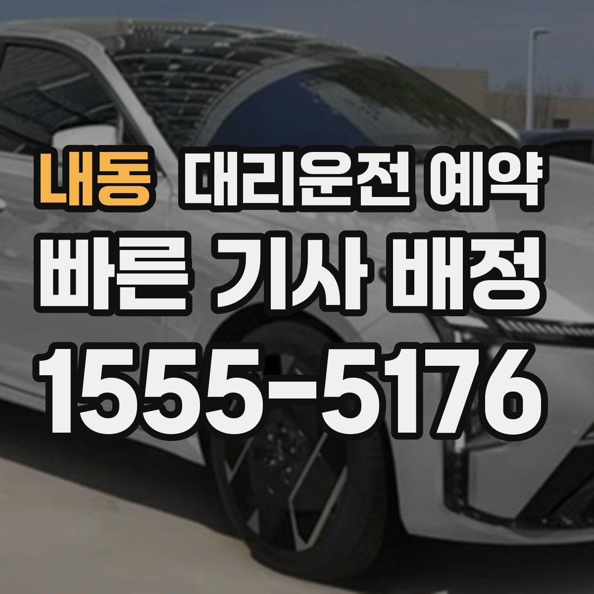 내동 대리운전 예약