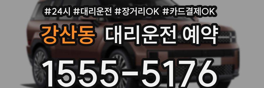 강산동 대리운전 예약