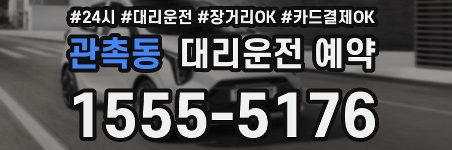 관촉동 대리운전 예약